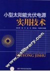 小型太阳能光伏电源实用技术 封面