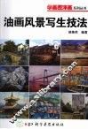 油画风景写生技法 封面