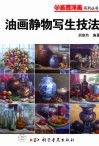 油画静物写生技法 封面