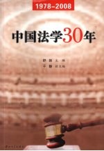 中国法学30年 封面