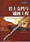 岩土支挡与锚固工程 封面