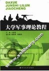 大学军事理论教程 封面