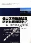 低山区滑坡危险度区划与预测研究  以三峡库区开县为示范 封面