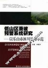 低山区滑坡预警系统研究  以乐山市沐川县为示范 封面
