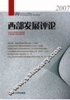 西部发展评论  2007 封面
