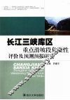 长江三峡库区重点滑坡段危险性评价及预测预报研究 封面