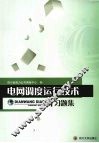 电网调度运行技术习题集 封面
