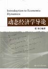 动态经济学导论 封面