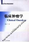 临床肿瘤学 封面