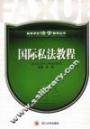 国际私法教程 封面