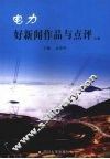 电力好新闻作品与点评  上 封面