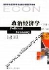 政治经济学  下 封面