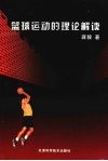 篮球运动的理论解读 封面