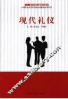 现代礼仪 封面