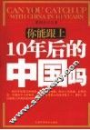 你能跟上10年后的中国吗 封面