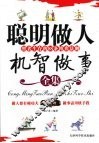 聪明做人 机智做事  智者生存的88条博弈法则 封面