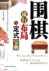 围棋流行布局与定式宝典 封面