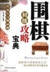 围棋初级攻略宝典  级位测试与提高600例 封面