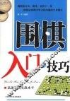 围棋入门与技巧 封面