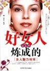 好女人是怎样炼成的  女人魅力何来 封面