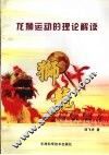 龙狮运动的理论解读 封面