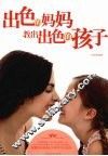 出色的妈妈教出出色的孩子 封面