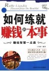 如何练就赚钱的本事  赚钱智慧一点通 封面