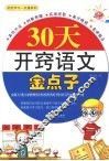 30天开窍语文金点子 封面