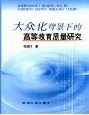 大众化背景下的高等教育质量问题研究 封面
