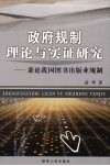 政府规制理论与实证研究  兼论我国图书出版业规制 封面