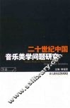 二十世纪中国音乐美学问题研究  下 封面