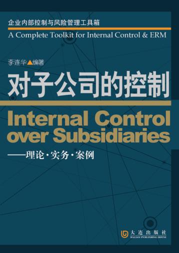 对子公司的控制：理论·实务·案例 封面