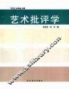 艺术批评学 封面