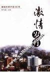 激情岁月：浦城改革开放30年 封面