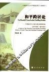 和平跨居论  中国南方与大陆东南亚跨国民族和平跨居模式研究 封面