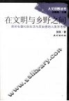 在文明与乡野之间 贵州屯堡礼俗生活与历史感的人类学考察 封面
