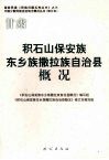 积石山保安族东乡族撒拉族自治县概况 封面