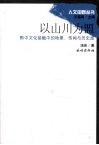 以山川为盟 黔中文化接触中的地景、传闻与历史感 封面