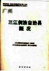 三江侗族自治县概况 封面