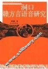 洞口赣方言语音研究 封面