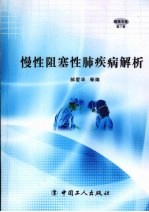 慢性阻塞性肺疾病解析 封面