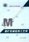 煤矿机械检修工艺学 封面