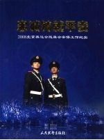 忠诚铸就平安：2008北京奥运会残奥会安保工作纪实 封面