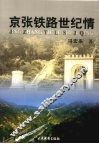 京张铁路世纪情 封面