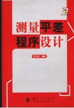 测量平差程序设计 封面