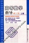 高等数学指导  理工类  上 封面
