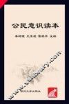 公民意识读本 封面
