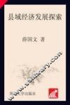 县域经济发展探索 封面