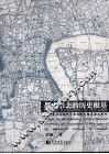 城市形态的历史根基  上海公共租界市政发展与都市变迁研究 封面