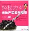 轻松应对房地产买卖与租赁 封面